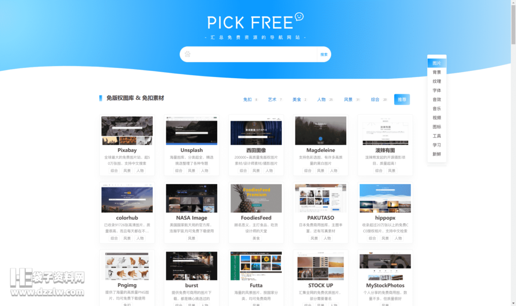 PICKFREE_比较完美的免费资源导航，提供免版权图片、商用字体、音频、视频等设计素材下载