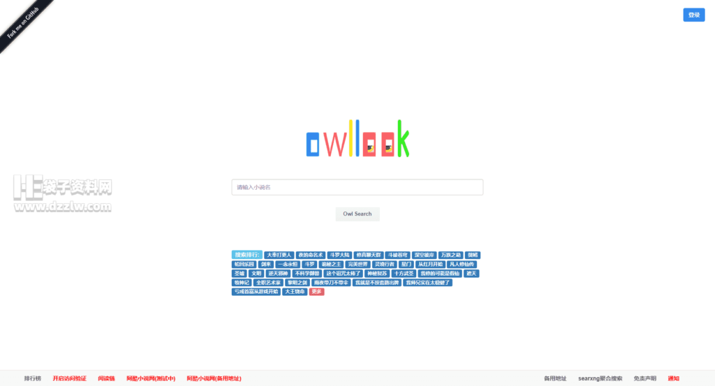 owllook_很完美的在线小说搜索引擎，目前已解析超过250多个小说网站