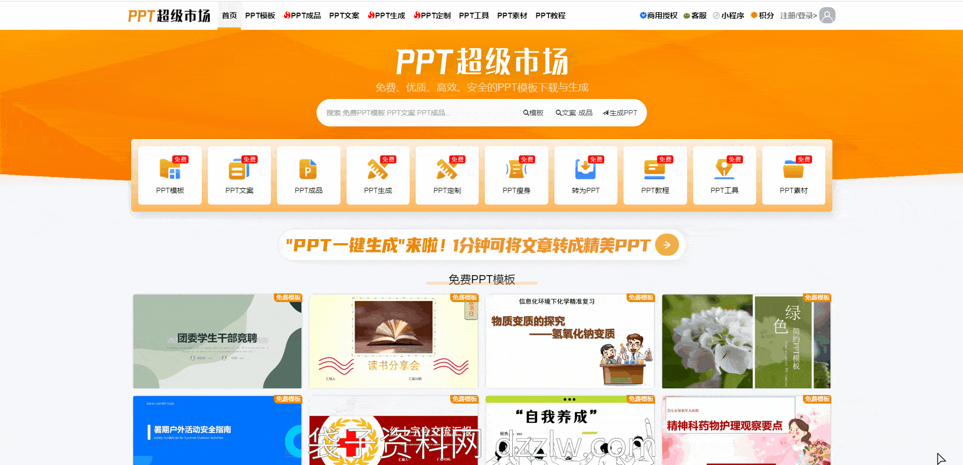PPT超级市场_可免费下载PPT模板与作品，提供一站式关于ppt的所有服务