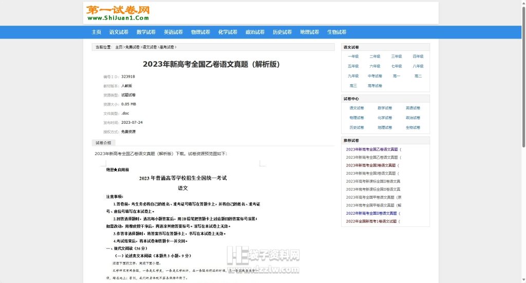 第一试卷网(shijuan1)_可以免费下载小学初中高中真题试卷资源的网站